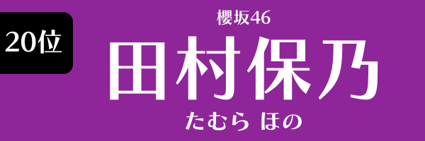 第20位　田村保乃（櫻坂46） たむら ほの