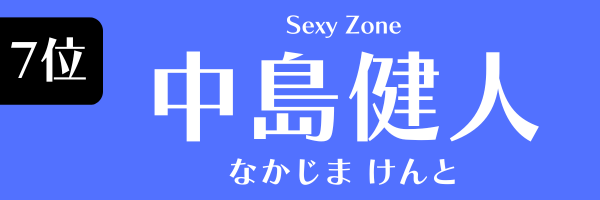 第７位 中島健人（Sexy Zone） なかじま　けんと