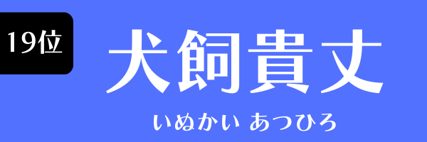 第19位 犬飼貴丈 いぬかい あつひろ