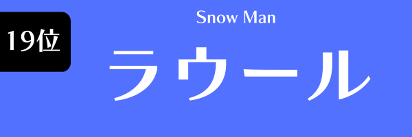 第19位 ラウール（Snow　Man） らうーる