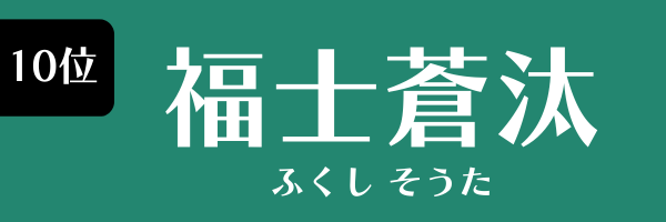 10位：福士蒼汰