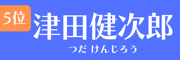 5位：津田健次郎