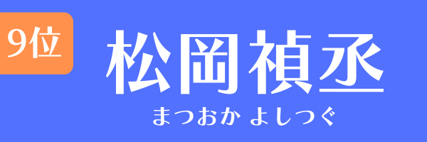 9位：松岡禎丞