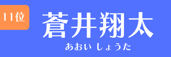 11位：蒼井翔太