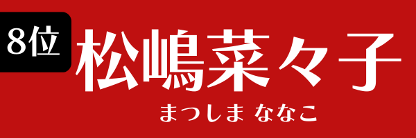 8位：松嶋菜々子