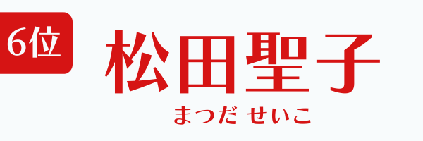 6位：松田聖子