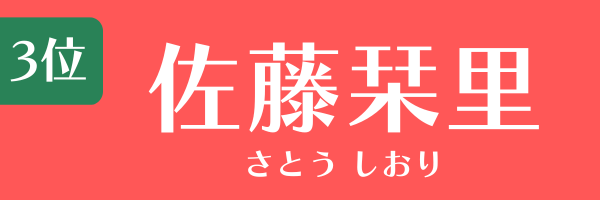 3位：佐藤栞里