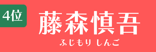 4位：藤森慎吾