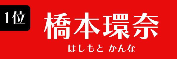 1位：橋本環奈