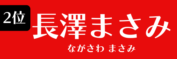 2位：長澤まさみ