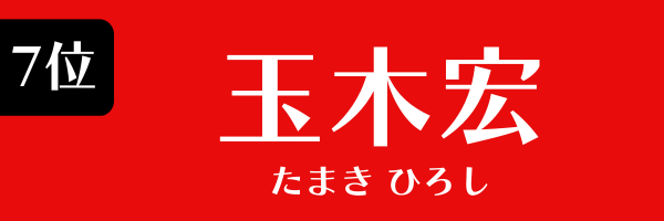 7位：玉木宏