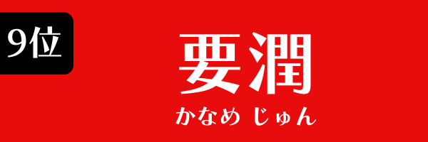 9位：要潤