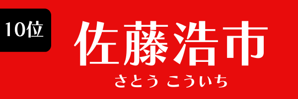 10位：佐藤浩市