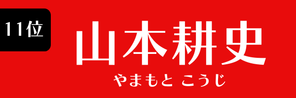 11位：山本耕史