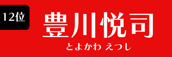 12位：豊川悦司
