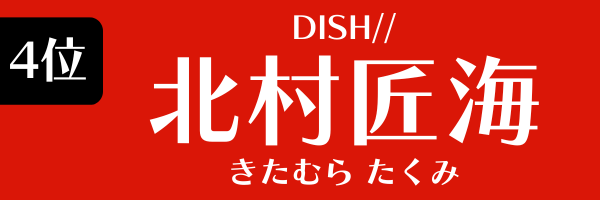 4位：北村匠海（DISH//）
