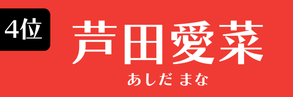 第4位 芦田愛菜 あしだ　まな