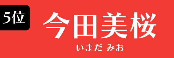第5位 今田美桜 いまだ　みお