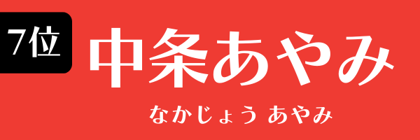 第7位 中条あやみ なかじょう　あやみ