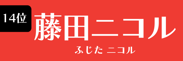 14位 藤田ニコル ふじた にこる