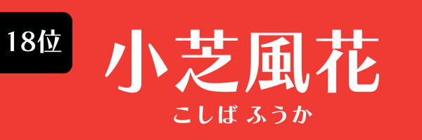 第18位 小芝風花 こしば ふうか