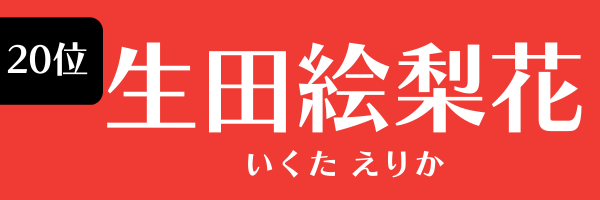 第20位 生田絵梨花 いくた えりか