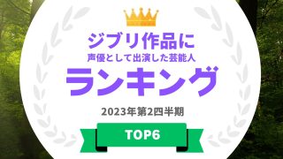 ジブリ作品声優ランキング