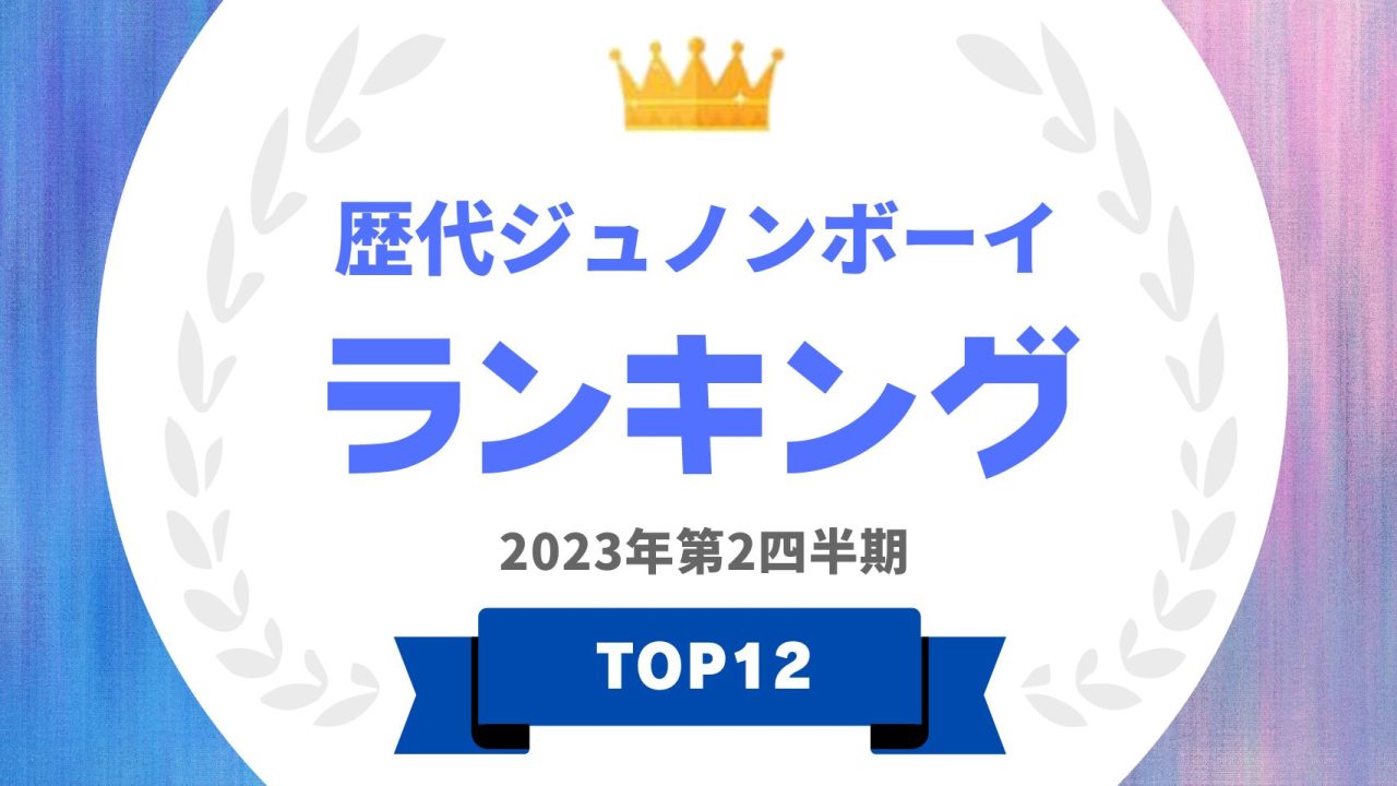 歴代ジュノンボーイランキング