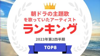 朝ドラ主題歌ランキング
