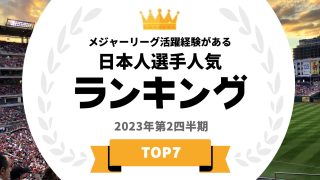 メジャーリーグ経験がある日本人選手ランキング