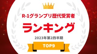 R-1グランプリ歴代受賞者ランキング