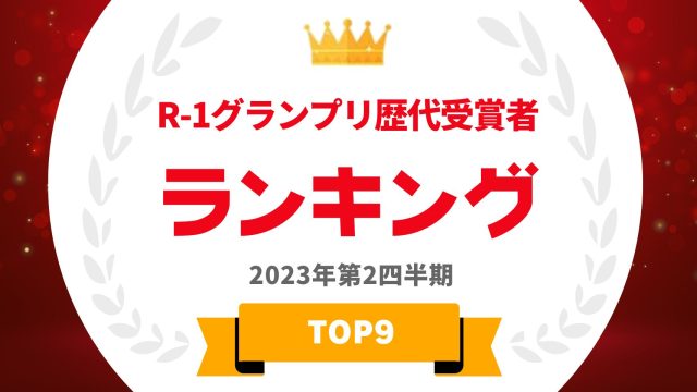 R-1グランプリ歴代受賞者ランキング