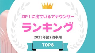 ZIPアナウンサーランキング