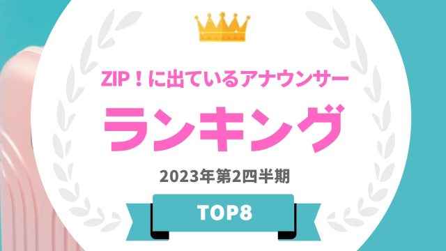 ZIPアナウンサーランキング