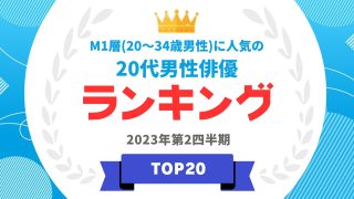 M1層（20～34歳男性）における20代男性俳優ベスト20