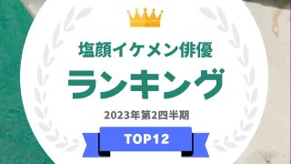 塩顔イケメン俳優ランキング
