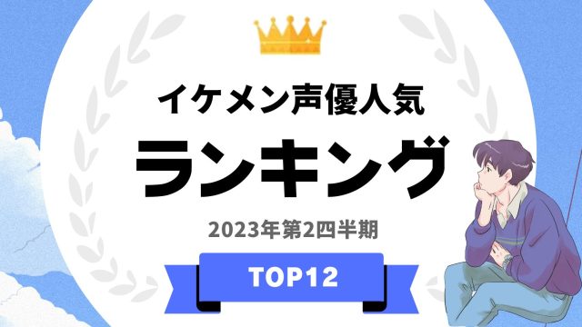 イケメン声優人気ランキング