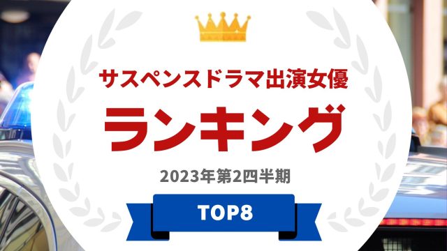 サスペンスドラマ出演女優ランキング