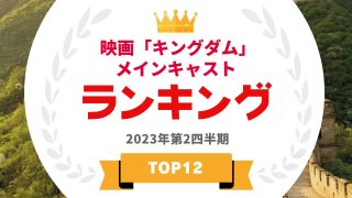 映画「キングダム」メインキャストランキング