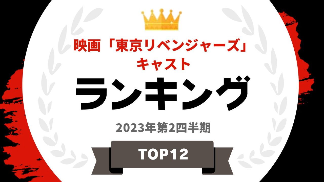 映画「東京リベンジャーズ」キャストランキング
