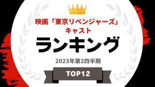 映画「東京リベンジャーズ」キャストランキング