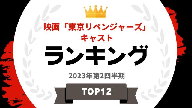 映画「東京リベンジャーズ」キャストランキング