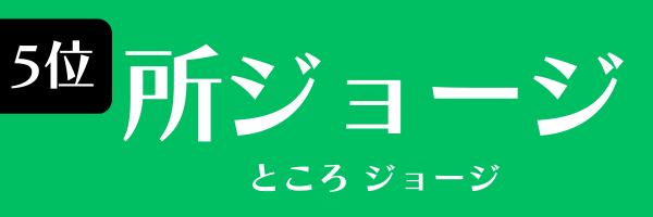 5位：所ジョージ
