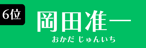 6位：岡田准一