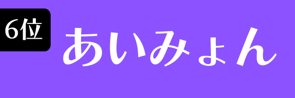 6位　あいみょん