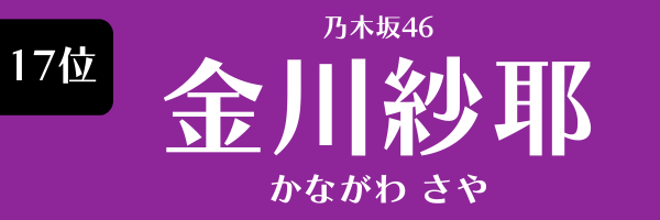 金川沙耶