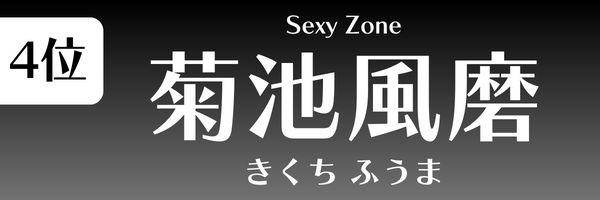 第4位 菊池風磨（Sexy Zone） きくち ふうま