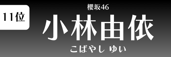 第11位 小林由依（櫻坂46） こばやし ゆい