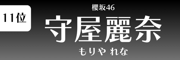 第11位 守屋麗奈（櫻坂46） もりや れな