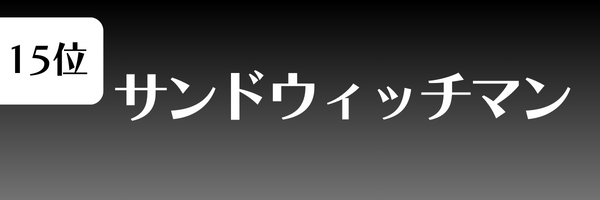 第15位 サンドウィッチマン